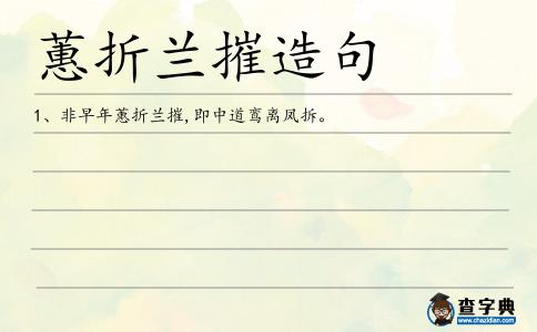 蕙折蘭摧造句