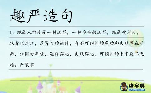趣嚴(yán)造句