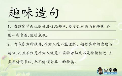 趣味造句