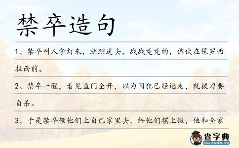 禁卒造句
