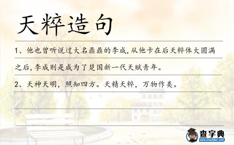天粹造句