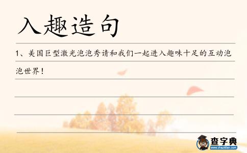 入趣造句