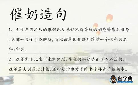 催奶造句