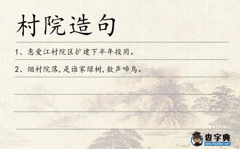 村院造句
