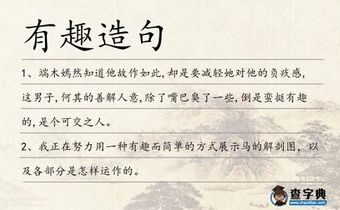 有趣造句