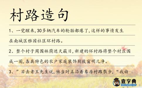 村路造句