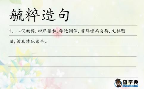 毓粹造句