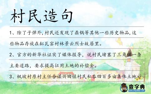 村民造句