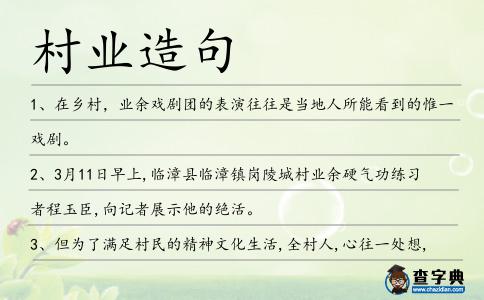 村業造句