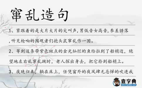 竄亂造句