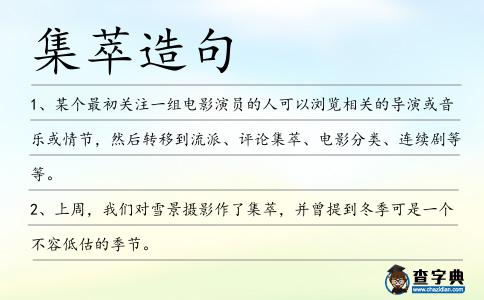 集萃造句