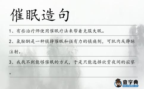 催眠造句