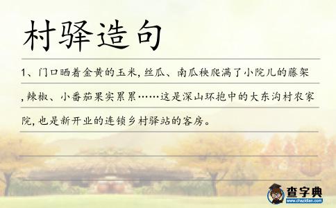 村驛造句
