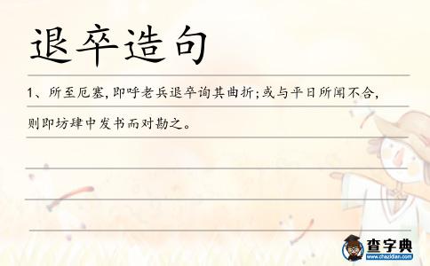 退卒造句