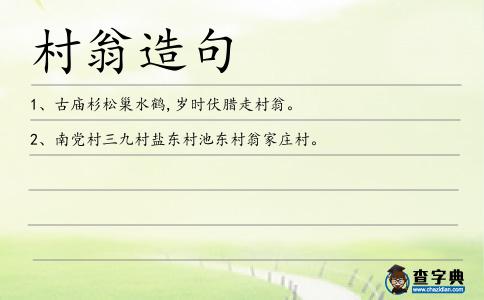 村翁造句