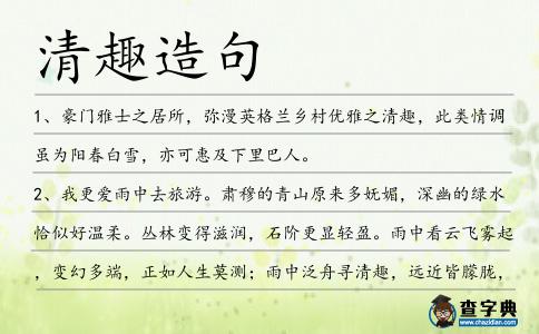 清趣造句