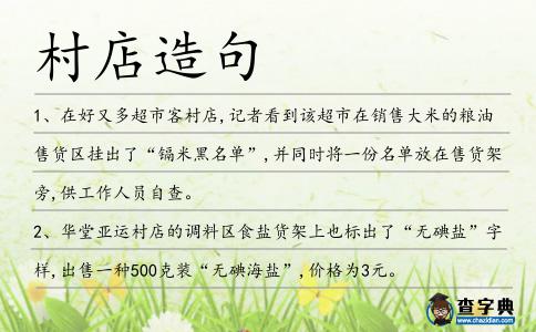 村店造句