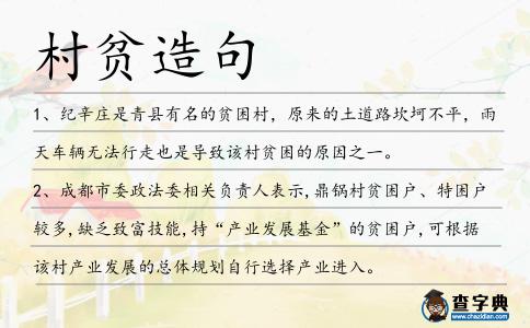 村貧造句