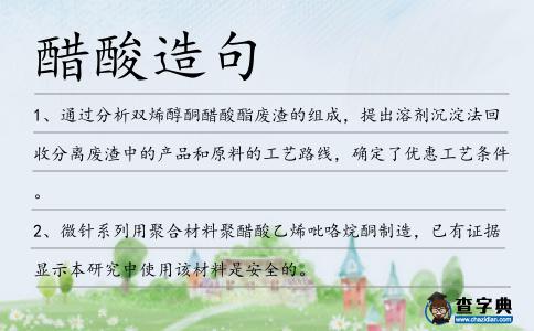 醋酸造句