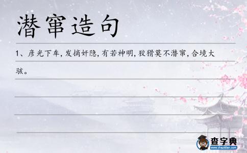 潛竄造句