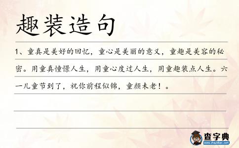 趣裝造句