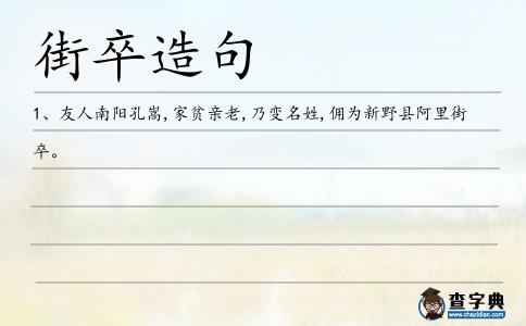 街卒造句