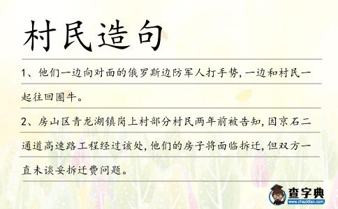 村民造句