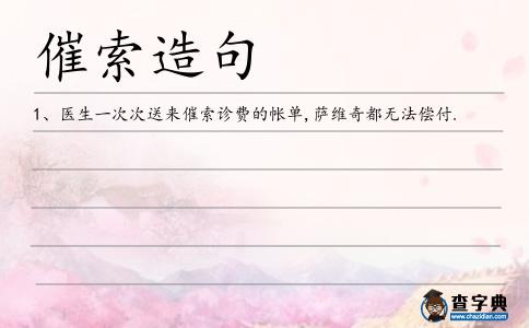 催索造句