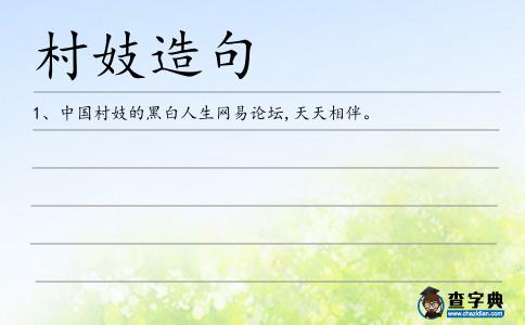 村妓造句