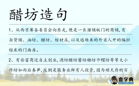醋坊造句
