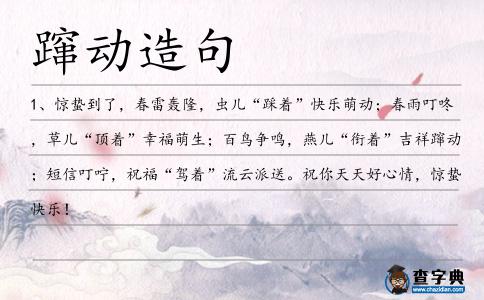躥動造句
