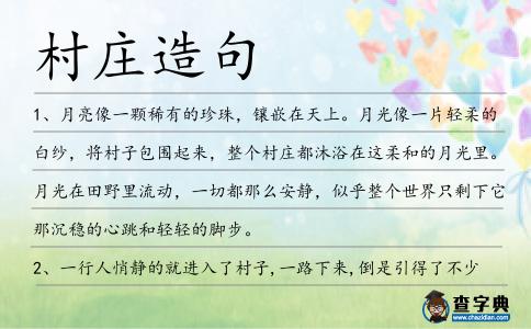 村莊造句