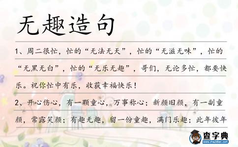 無趣造句