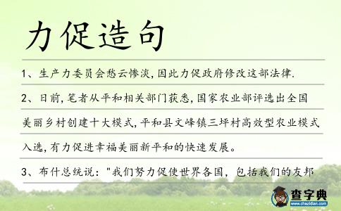 力促造句