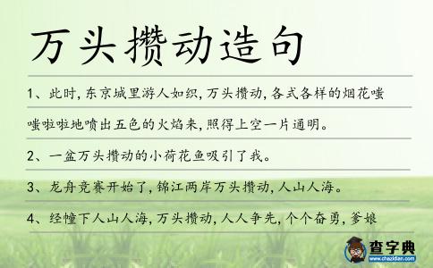 萬頭攢動造句