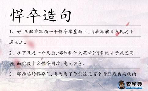 悍卒造句