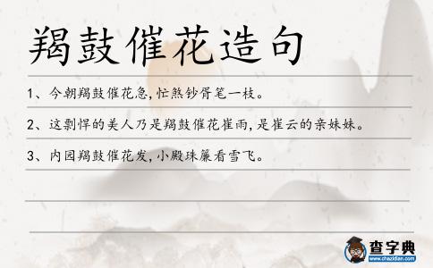 羯鼓催花造句