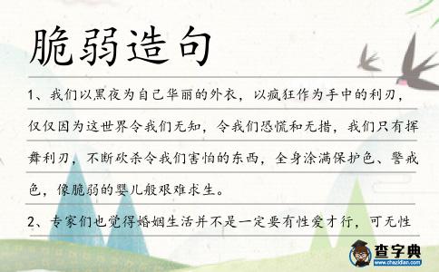 脆弱造句