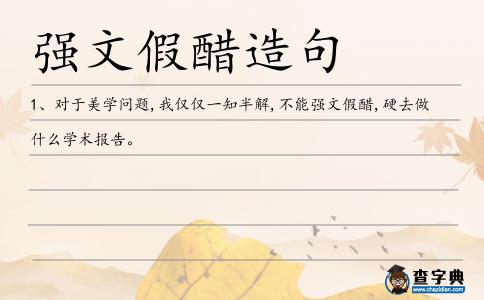強(qiáng)文假醋造句