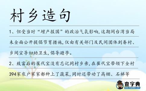 村鄉造句