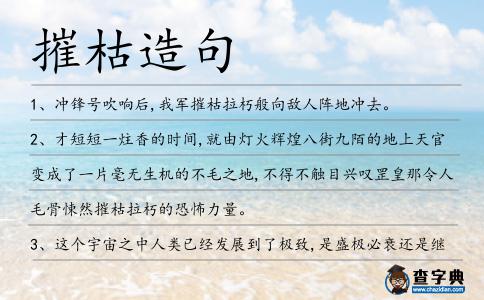 摧枯造句