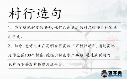 村行造句