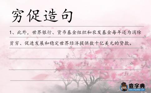 窮促造句