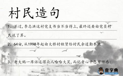 村民造句