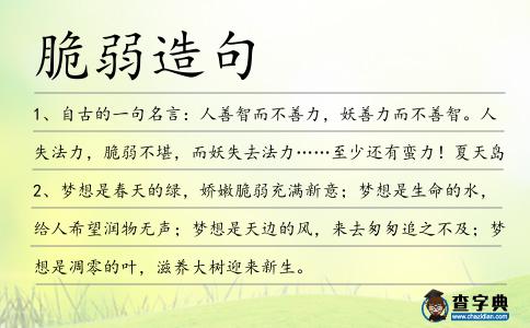 脆弱造句