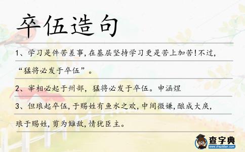卒伍造句