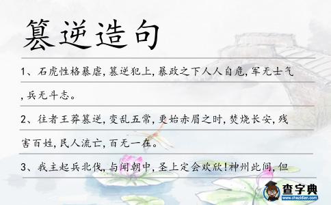 篡逆造句
