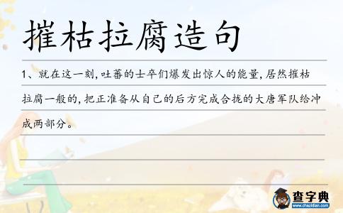 摧枯拉腐造句