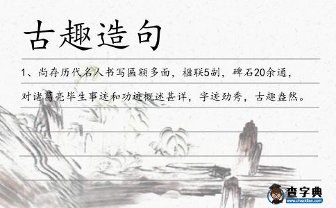 古趣造句
