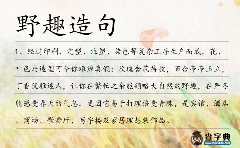 野趣造句